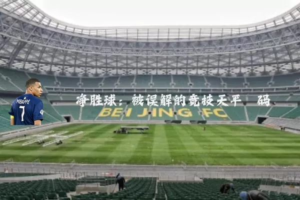净胜球：被误解的竞技天平砝码