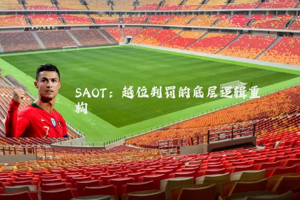 SAOT：越位判罚的底层逻辑重构