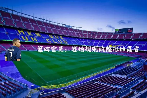 第四官员：赛场规则的隐形仲裁者