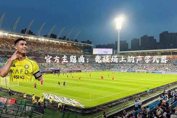 官方主题曲：竞技场上的声学武器