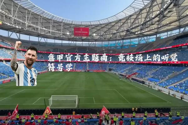 意甲官方主题曲：竞技场上的听觉符号学