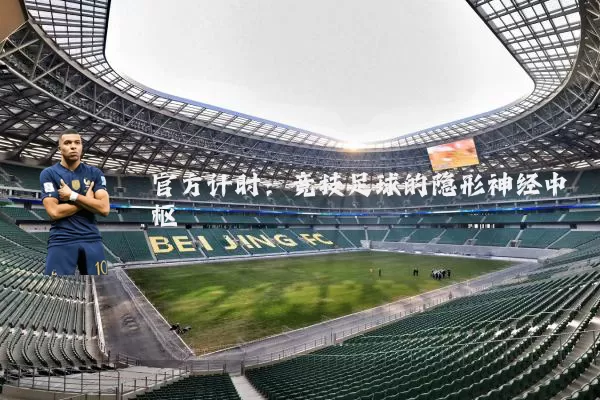 官方计时：竞技足球的隐形神经中枢