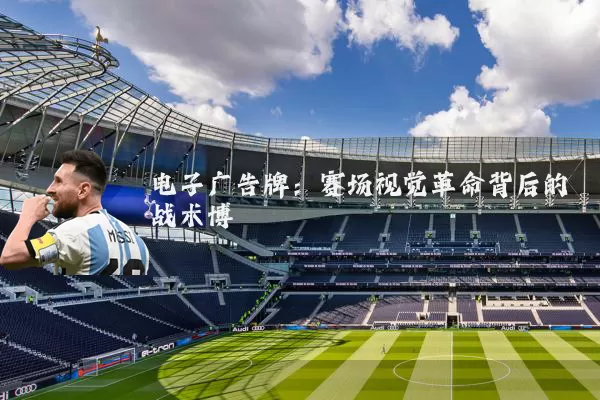 电子广告牌：赛场视觉革命背后的战术博弈