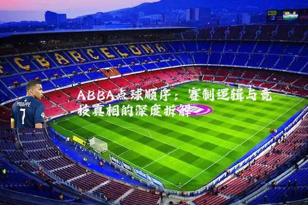 ABBA点球顺序：赛制逻辑与竞技真相的深度拆解