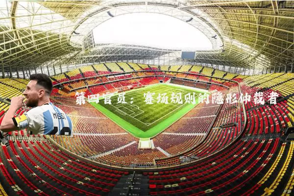 第四官员：赛场规则的隐形仲裁者