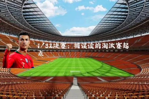 1/32决赛：被误读的淘汰赛起点