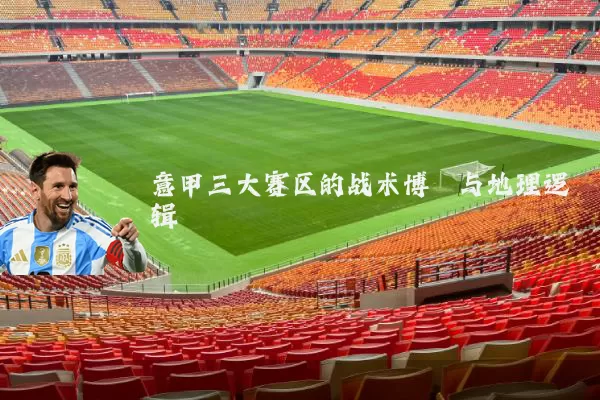 意甲三大赛区的战术博弈与地理逻辑