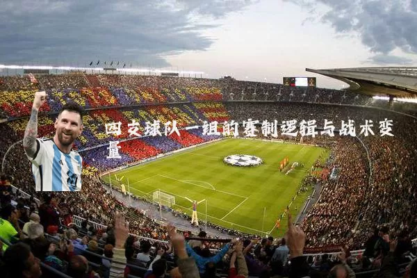 四支球队一组的赛制逻辑与战术变量