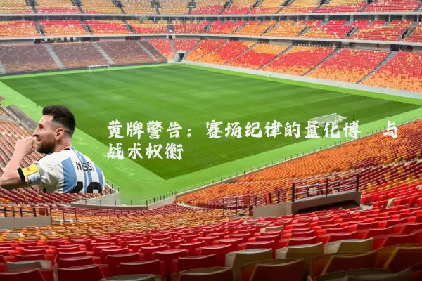 黄牌警告：赛场纪律的量化博弈与战术权衡