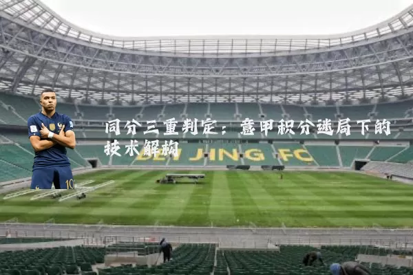 同分三重判定：意甲积分迷局下的技术解构