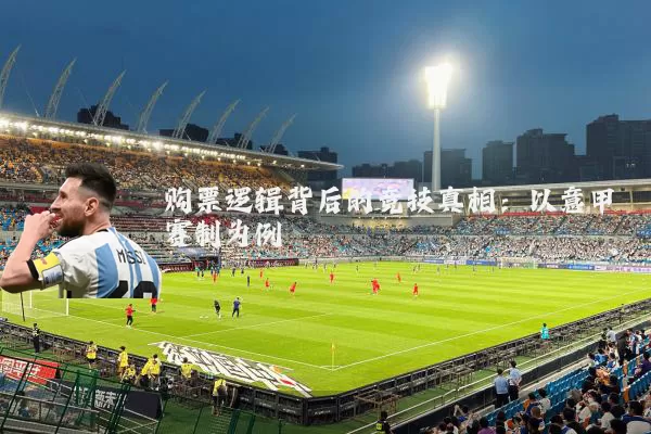 购票逻辑背后的竞技真相：以意甲赛制为例
