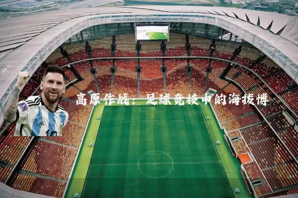 高原作战：足球竞技中的海拔博弈