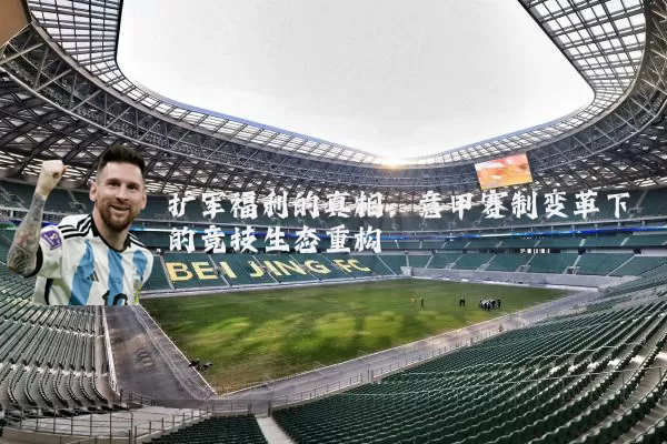扩军福利的真相：意甲赛制变革下的竞技生态重构
