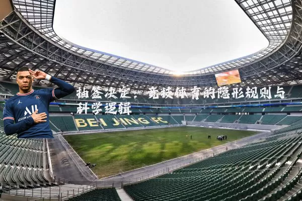 抽签决定:竞技体育的隐形规则与科学逻辑