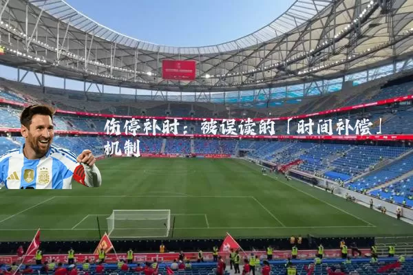 伤停补时：被误读的「时间补偿」机制