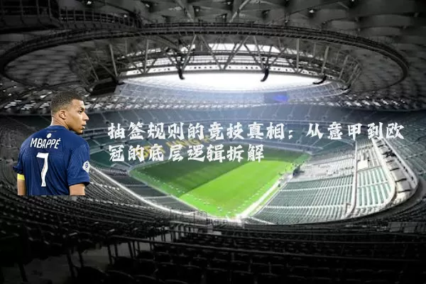 抽签规则的竞技真相:从意甲到欧冠的底层逻辑拆解