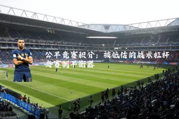 公平竞赛积分:被低估的战术杠杆与赛制平衡器