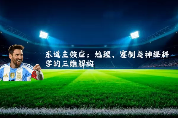 东道主效应：地理、赛制与神经科学的三维解构
