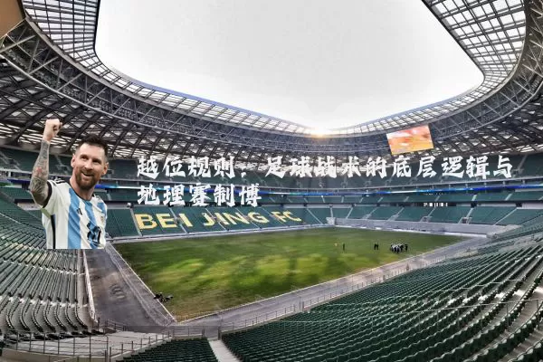 越位规则:足球战术的底层逻辑与地理赛制博弈
