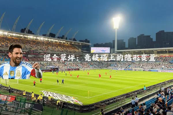 混合草坪：竞技场上的隐形变量