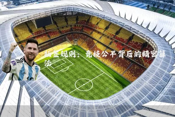 抽签规则：竞技公平背后的精密算法
