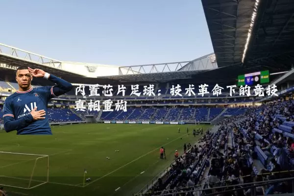 内置芯片足球：技术革命下的竞技真相重构