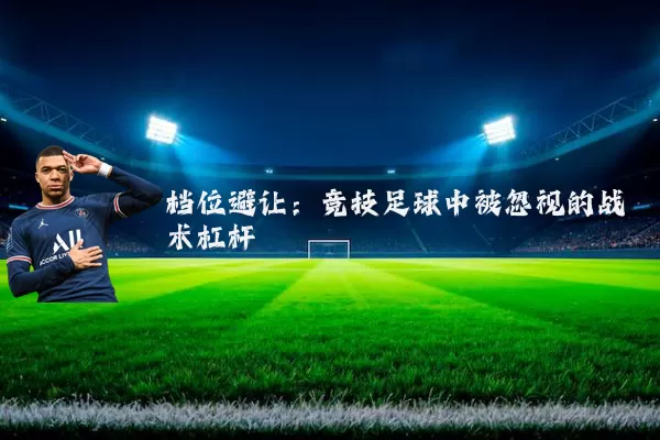 档位避让:竞技足球中被忽视的战术杠杆