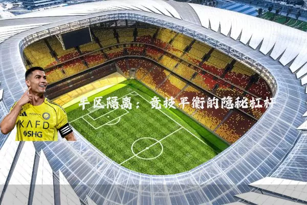 半区隔离：竞技平衡的隐秘杠杆