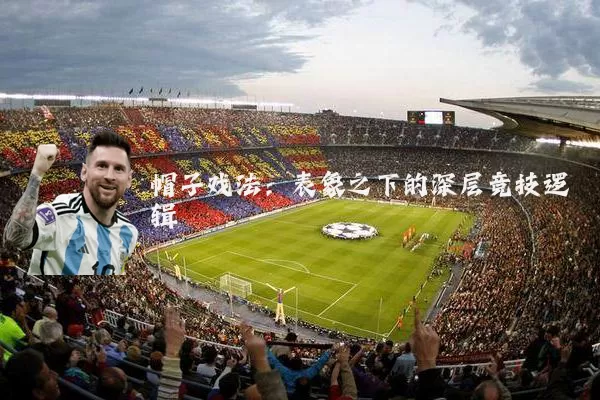 帽子戏法：表象之下的深层竞技逻辑